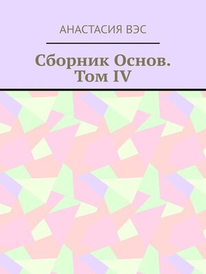 cover image of Сборник основ. Том IV